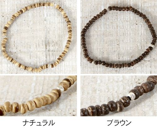 ブレスレットフィリピン産ウッドビーズ×カレンシルバー使用日本