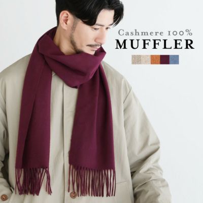 カシミヤ100％ベーシックマフラー | 【公式】SPU スプ公式通販｜メンズ